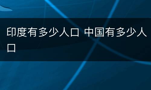 印度有多少人口 中国有多少人口