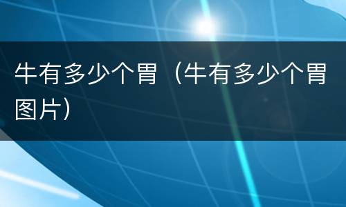 牛有多少个胃（牛有多少个胃图片）