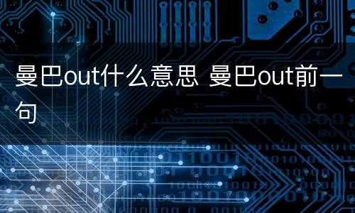 曼巴out什么意思 曼巴out前一句