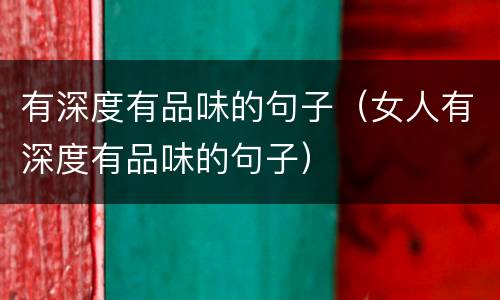 有深度有品味的句子（女人有深度有品味的句子）