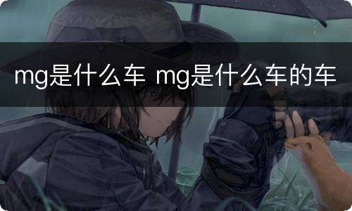 mg是什么车 mg是什么车的车
