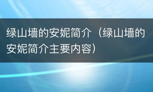 绿山墙的安妮简介（绿山墙的安妮简介主要内容）
