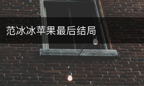 范冰冰苹果最后结局