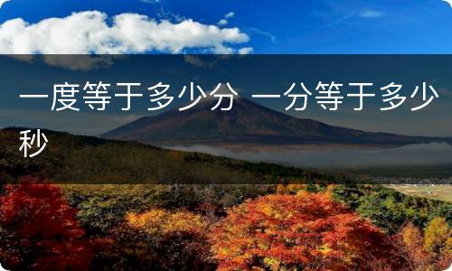 一度等于多少分 一分等于多少秒