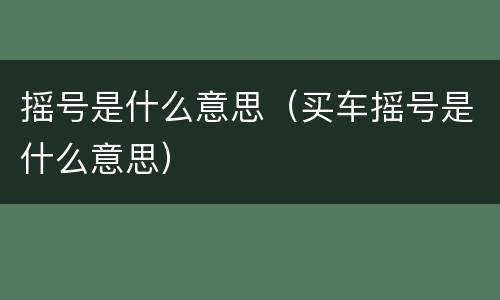 摇号是什么意思（买车摇号是什么意思）