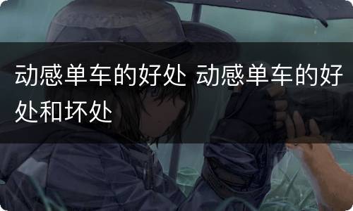 动感单车的好处 动感单车的好处和坏处