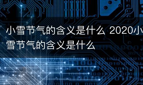小雪节气的含义是什么 2020小雪节气的含义是什么