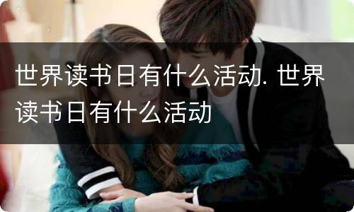 世界读书日有什么活动. 世界读书日有什么活动