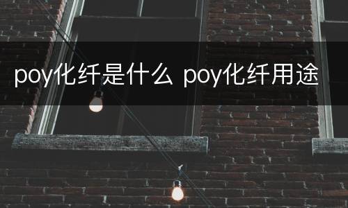 poy化纤是什么 poy化纤用途
