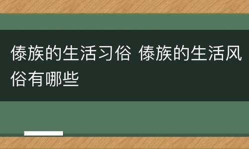 傣族的生活习俗 傣族的生活风俗有哪些