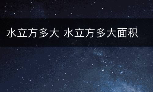 水立方多大 水立方多大面积