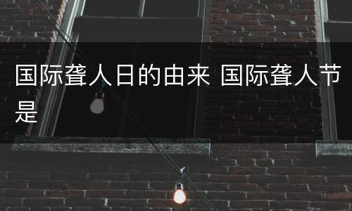 国际聋人日的由来 国际聋人节是