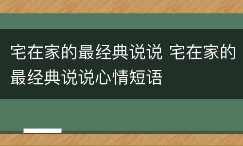 宅在家的最经典说说 宅在家的最经典说说心情短语