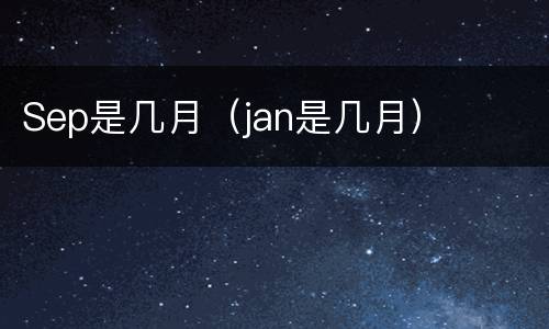 Sep是几月（jan是几月）