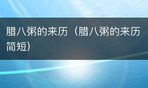 腊八粥的来历（腊八粥的来历简短）