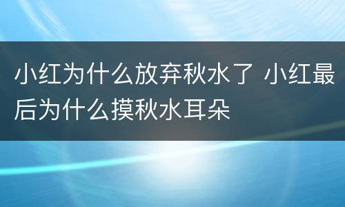 小红为什么放弃秋水了 小红最后为什么摸秋水耳朵