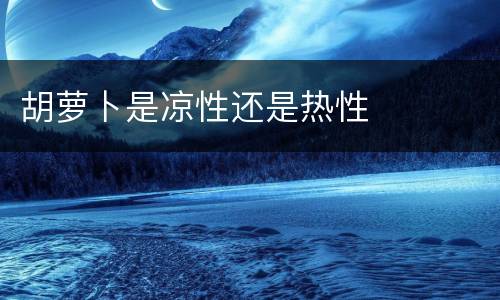 胡萝卜是凉性还是热性