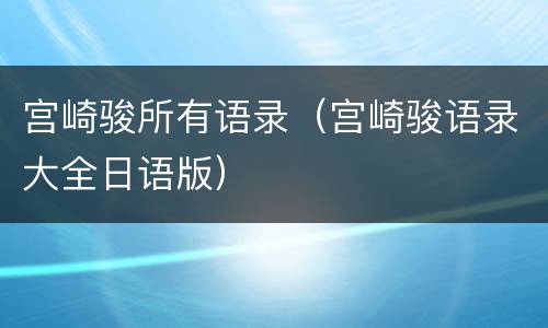 宫崎骏所有语录（宫崎骏语录大全日语版）