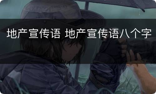 地产宣传语 地产宣传语八个字