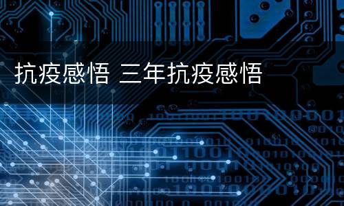抗疫感悟 三年抗疫感悟