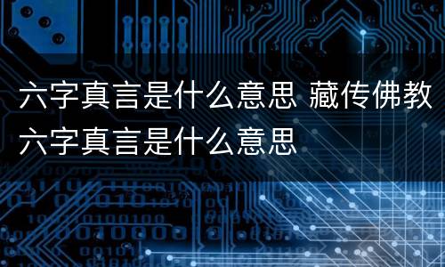 六字真言是什么意思 藏传佛教六字真言是什么意思