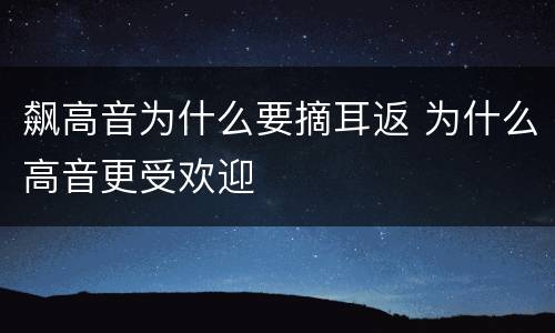 飙高音为什么要摘耳返 为什么高音更受欢迎