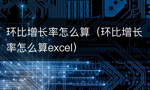 环比增长率怎么算（环比增长率怎么算excel）