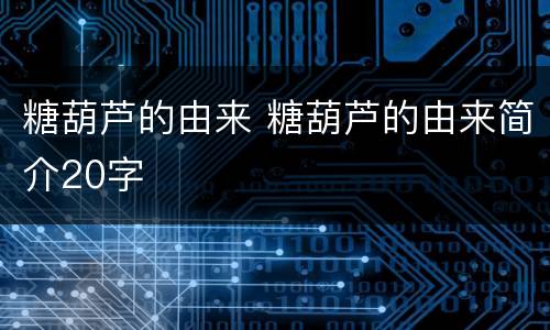 糖葫芦的由来 糖葫芦的由来简介20字