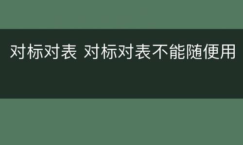 对标对表 对标对表不能随便用