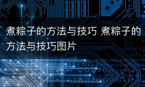 煮粽子的方法与技巧 煮粽子的方法与技巧图片