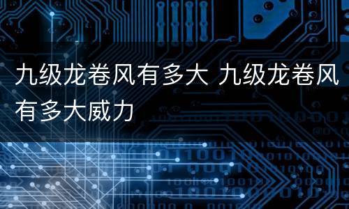 九级龙卷风有多大 九级龙卷风有多大威力