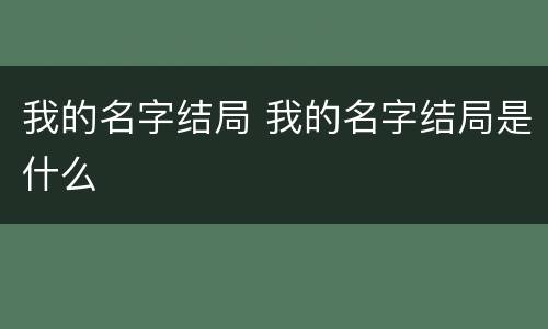 我的名字结局 我的名字结局是什么