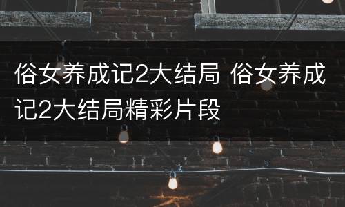 俗女养成记2大结局 俗女养成记2大结局精彩片段