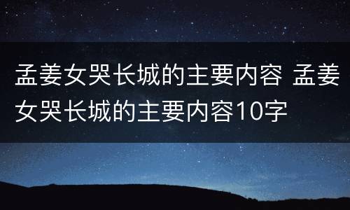孟姜女哭长城的主要内容 孟姜女哭长城的主要内容10字
