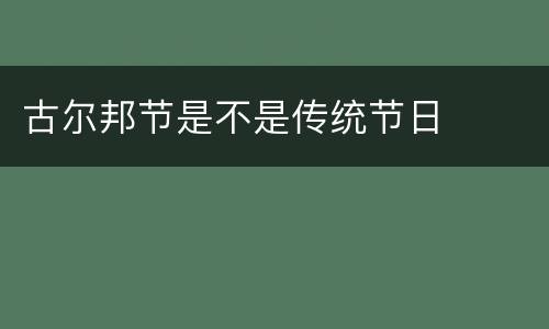 古尔邦节是不是传统节日