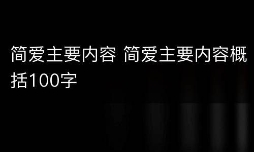 简爱主要内容 简爱主要内容概括100字