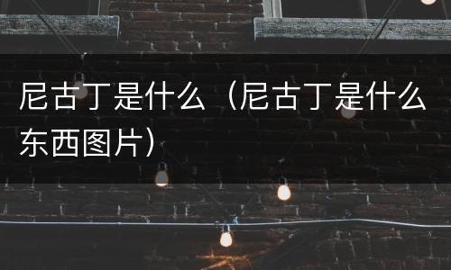 尼古丁是什么（尼古丁是什么东西图片）