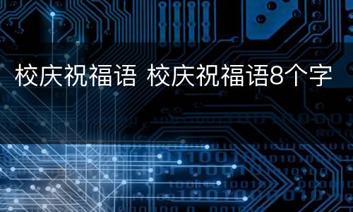校庆祝福语 校庆祝福语8个字