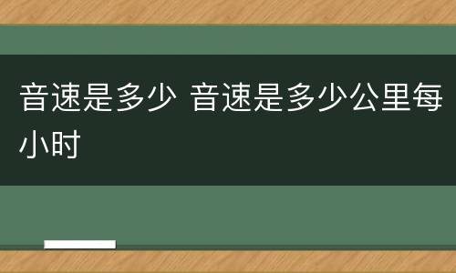 音速是多少 音速是多少公里每小时