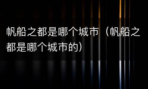 帆船之都是哪个城市（帆船之都是哪个城市的）