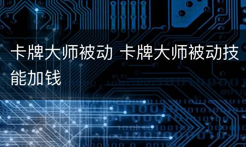 卡牌大师被动 卡牌大师被动技能加钱