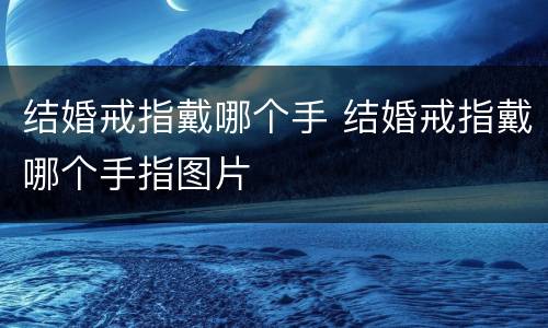 结婚戒指戴哪个手 结婚戒指戴哪个手指图片