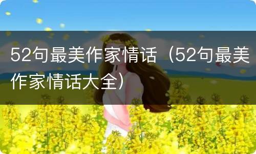 52句最美作家情话（52句最美作家情话大全）