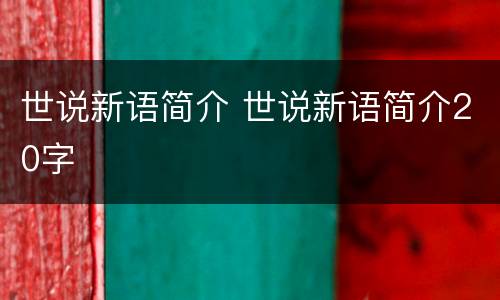 世说新语简介 世说新语简介20字