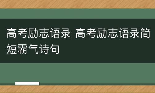 高考励志语录 高考励志语录简短霸气诗句