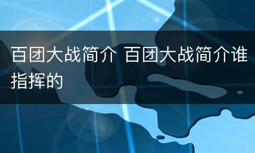 百团大战简介 百团大战简介谁指挥的