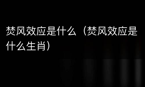 焚风效应是什么（焚风效应是什么生肖）