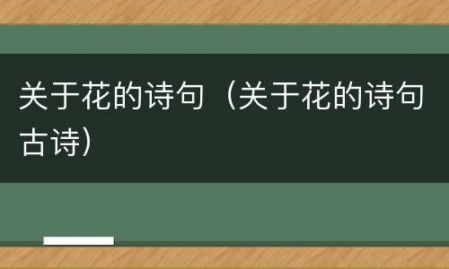 关于花的诗句（关于花的诗句古诗）