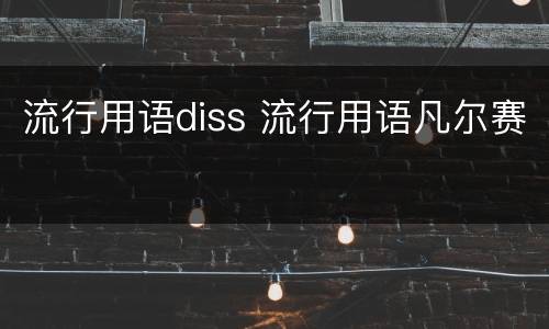 流行用语diss 流行用语凡尔赛