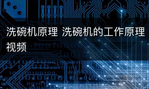 洗碗机原理 洗碗机的工作原理视频